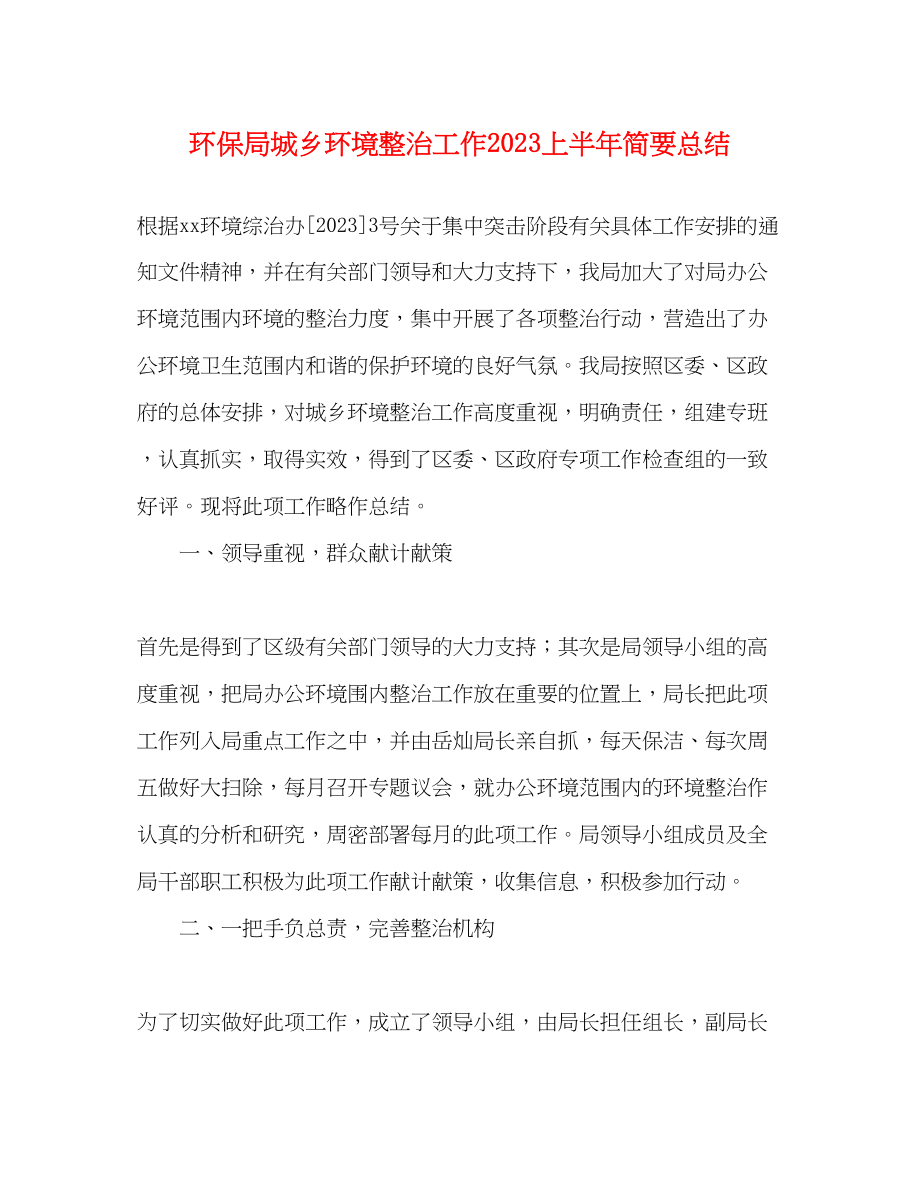 2023年环保局城乡环境整治工作上半简要总结范文.docx_第1页