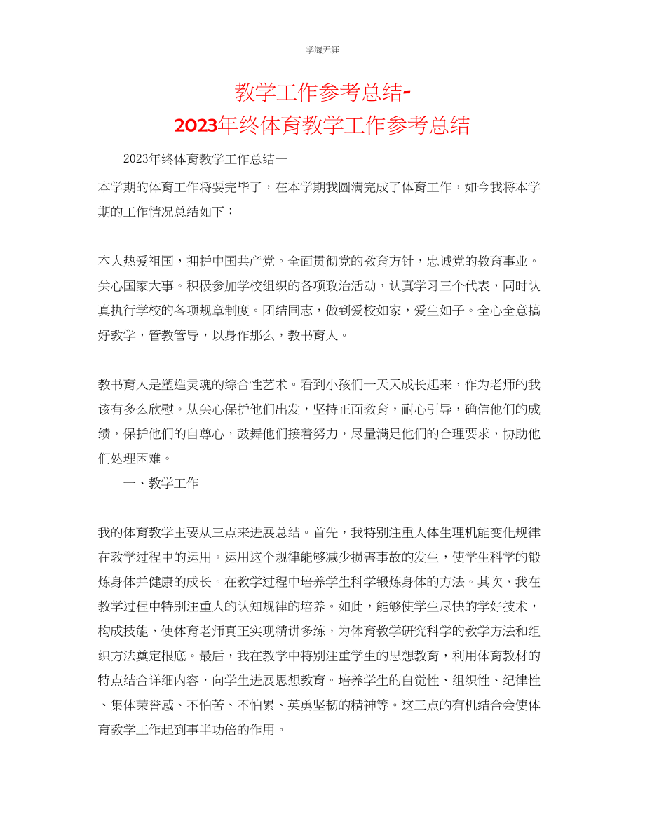 2023年教学工作总结终体育教学工作总结.docx_第1页