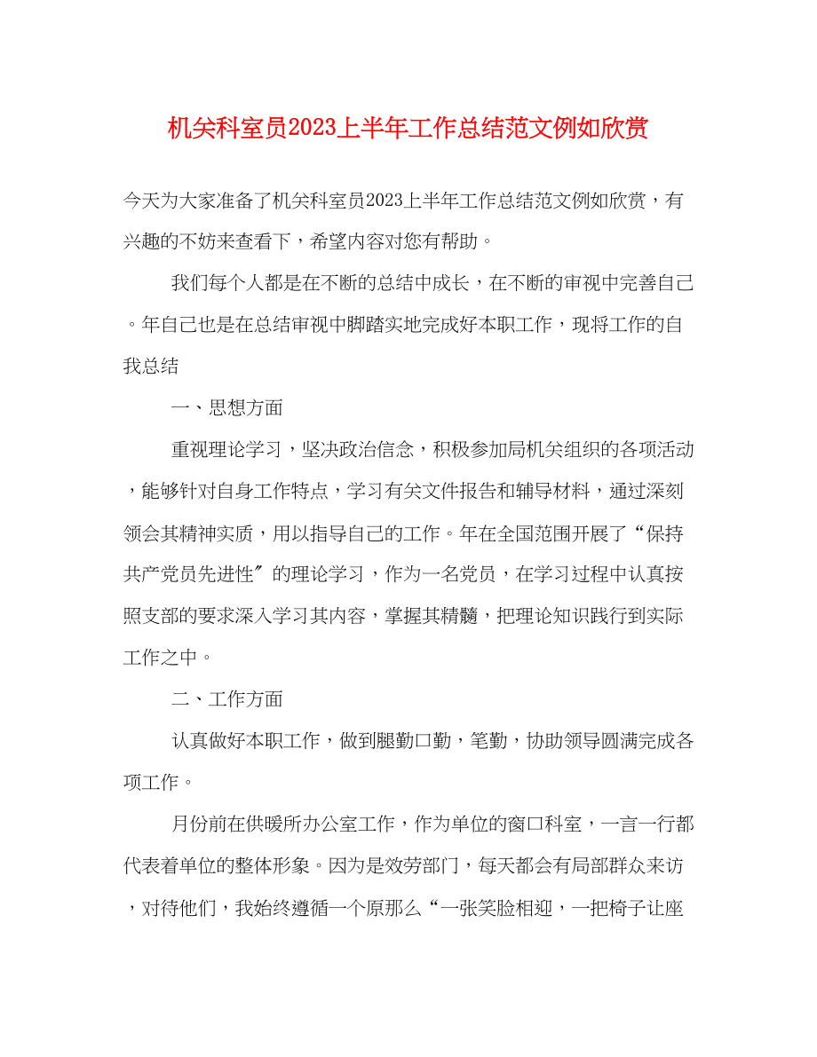 2023年机关科室员上半工作总结示例欣赏范文.docx_第1页