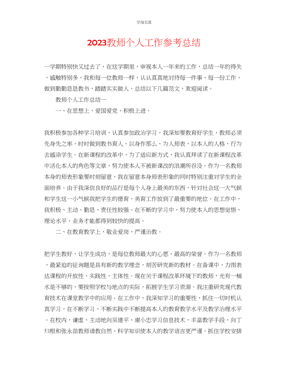 2023年教师个人工作总结22.docx_第1页