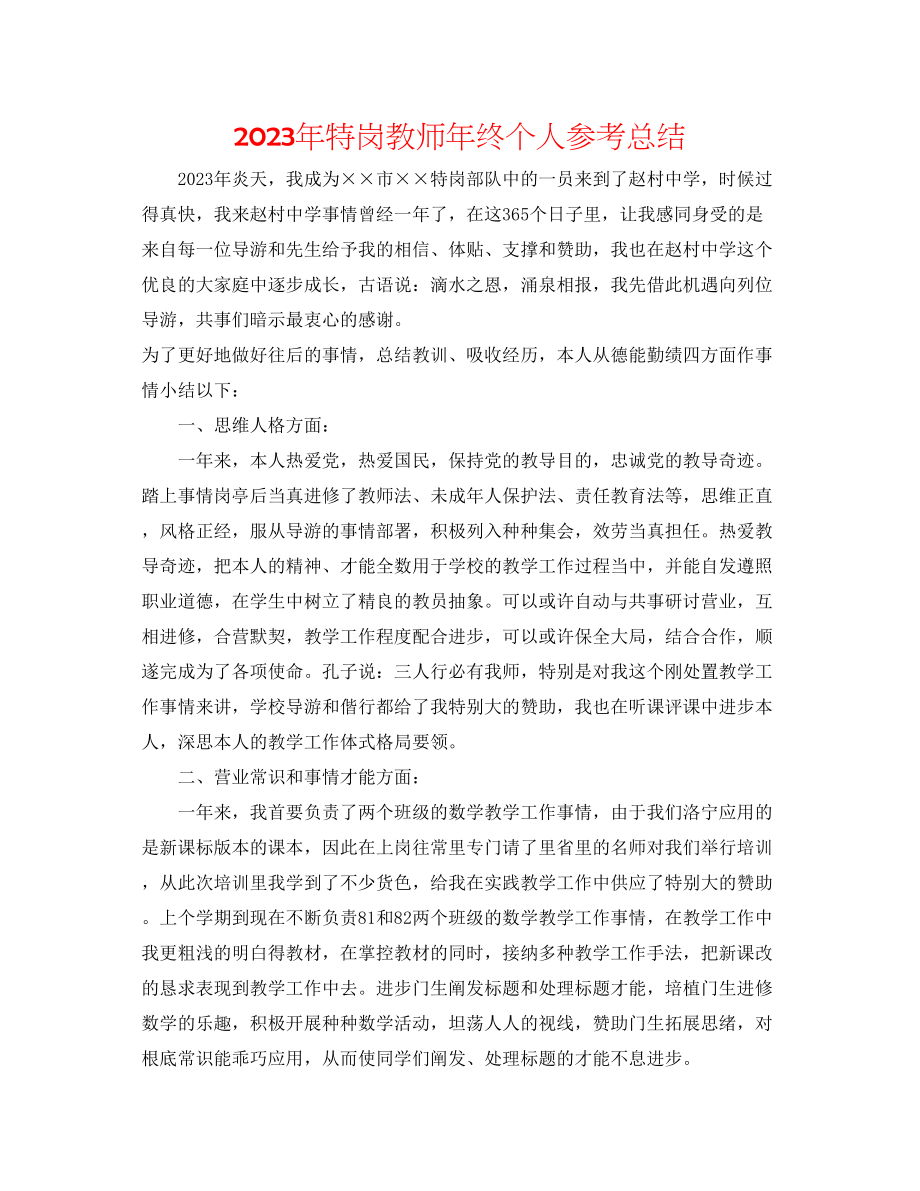 2023年特岗教师终个人总结范文.docx_第1页