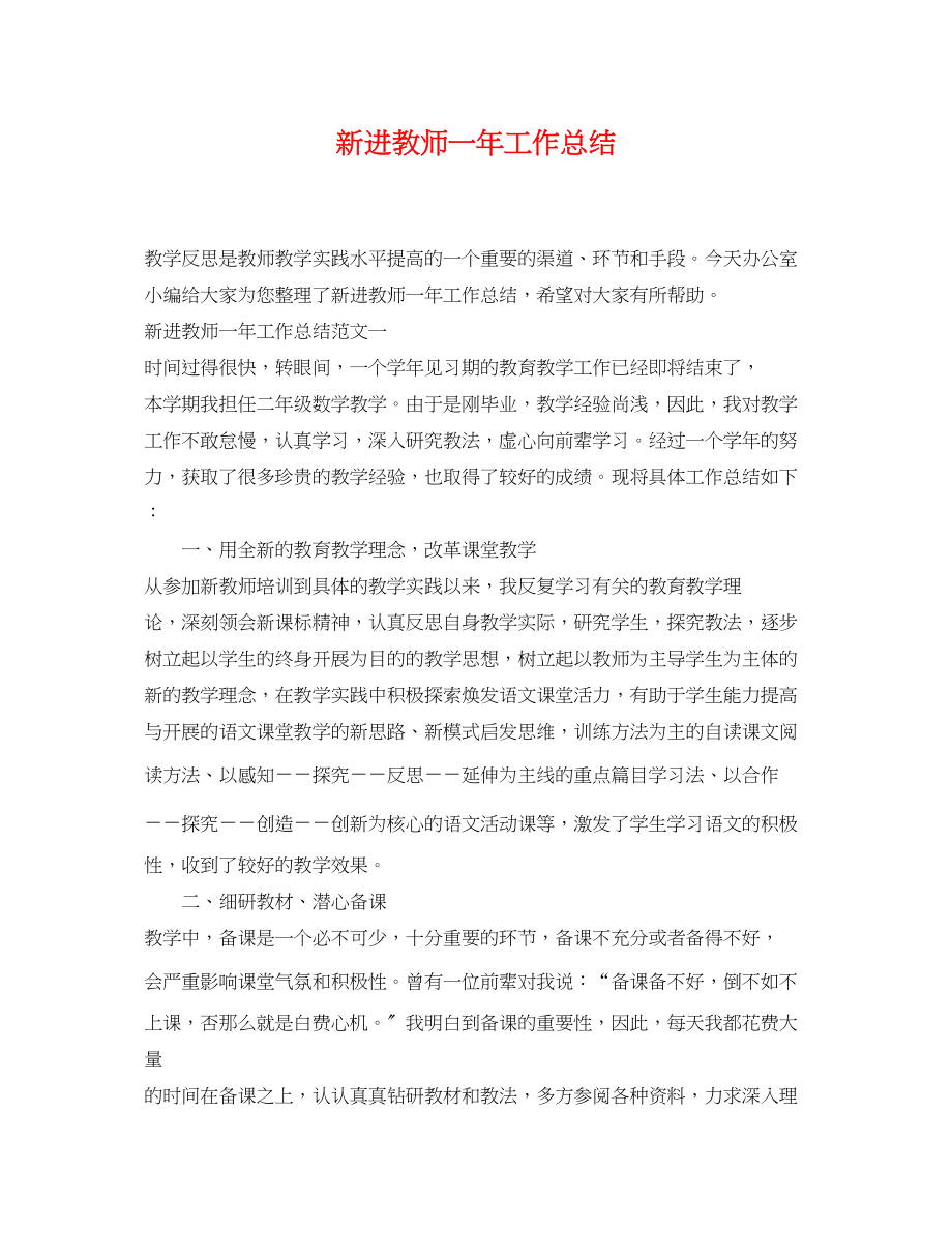 2023年新进教师一工作总结范文.docx_第1页