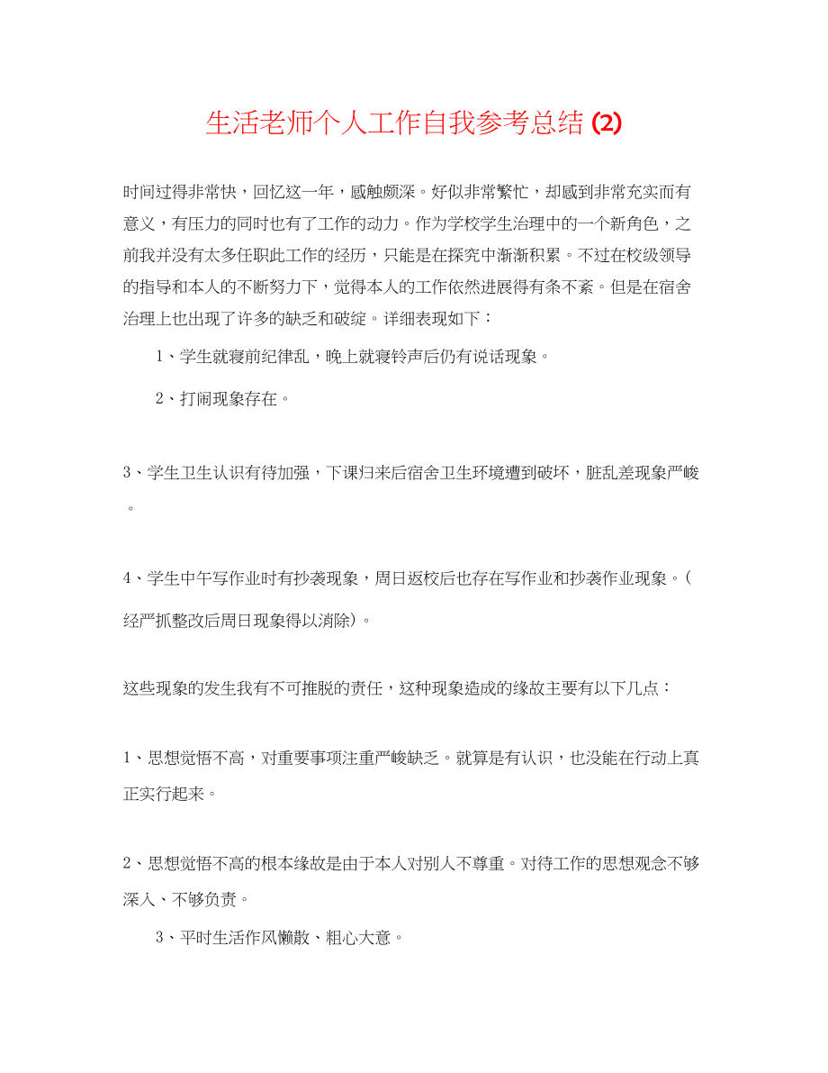 2023年生活教师个人工作自我总结2.docx_第1页