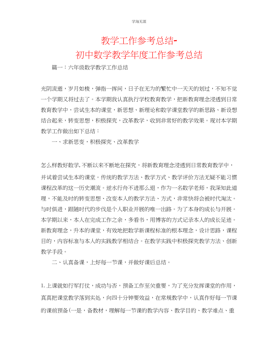 2023年教学工作总结初中数学教工作总结.docx_第1页