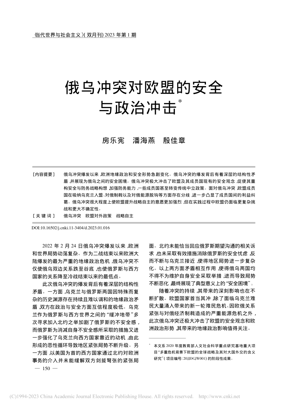 俄乌冲突对欧盟的安全与政治冲击_房乐宪.pdf_第1页