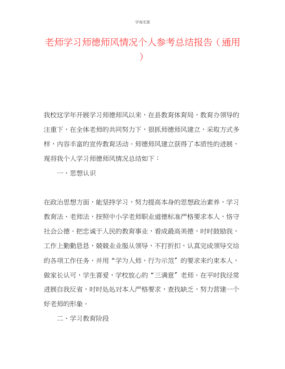 2023年教师学习师德师风情况个人总结报告.docx_第1页