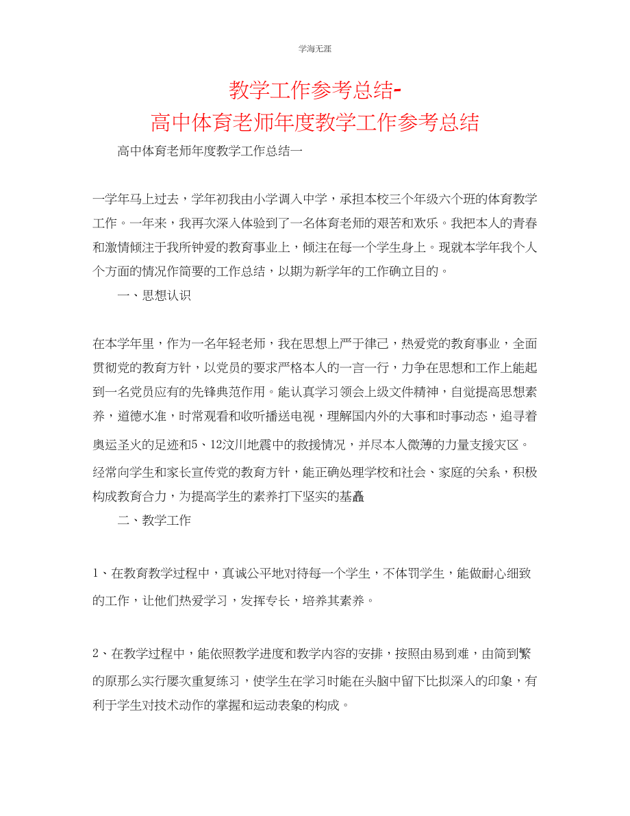 2023年教学工作总结高中体育教师度教学工作总结.docx_第1页