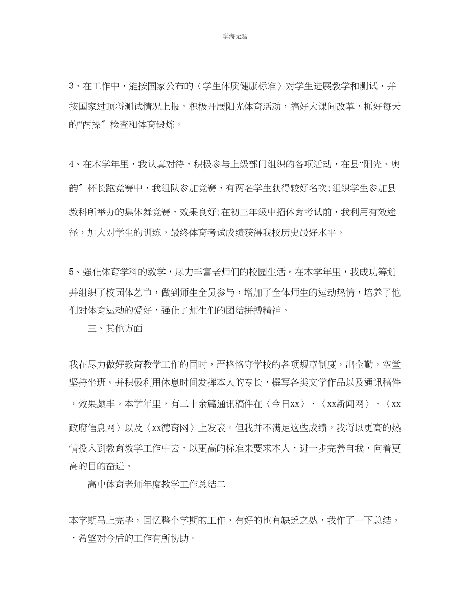 2023年教学工作总结高中体育教师度教学工作总结.docx_第2页