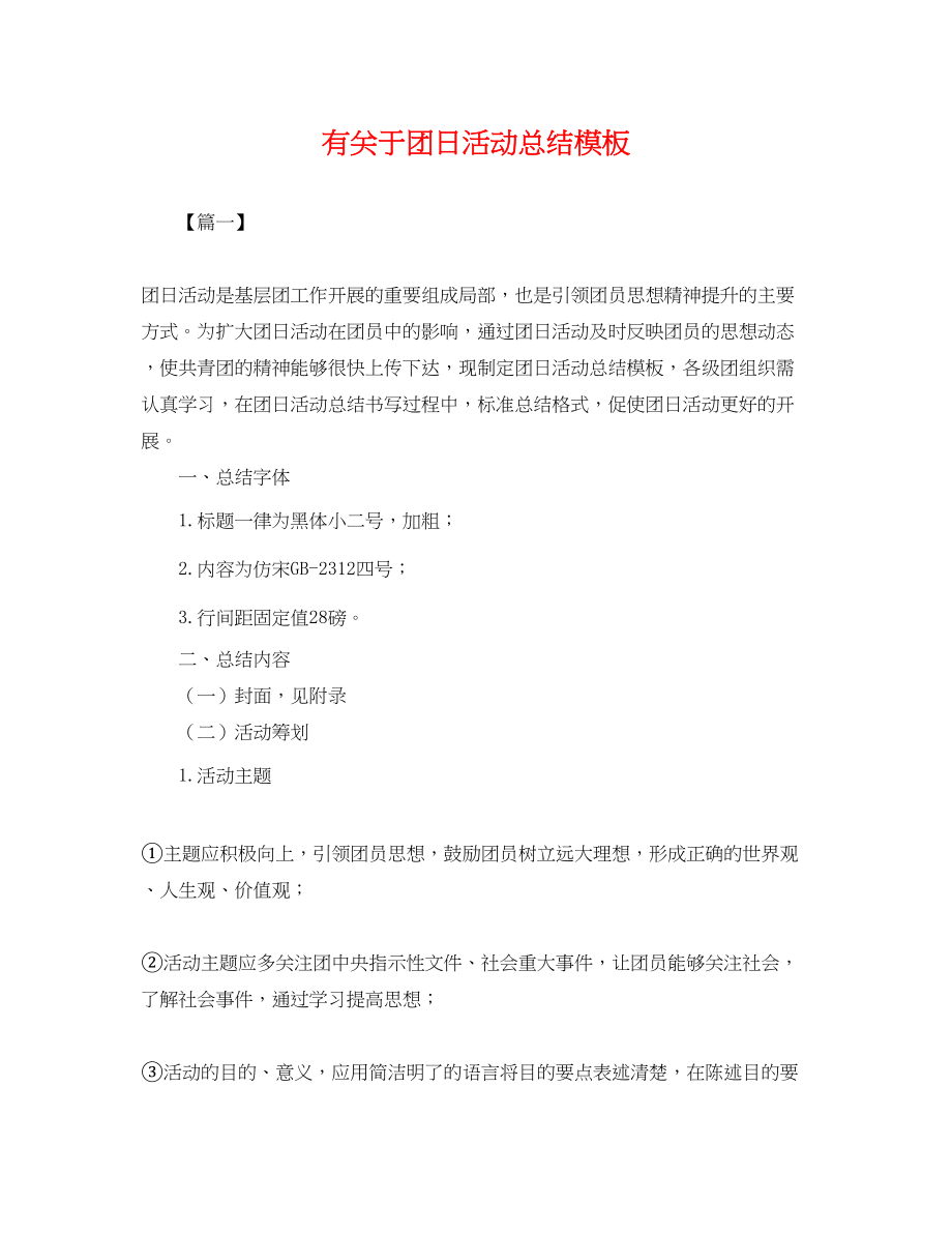 2023年有团日活动总结模板范文.docx_第1页