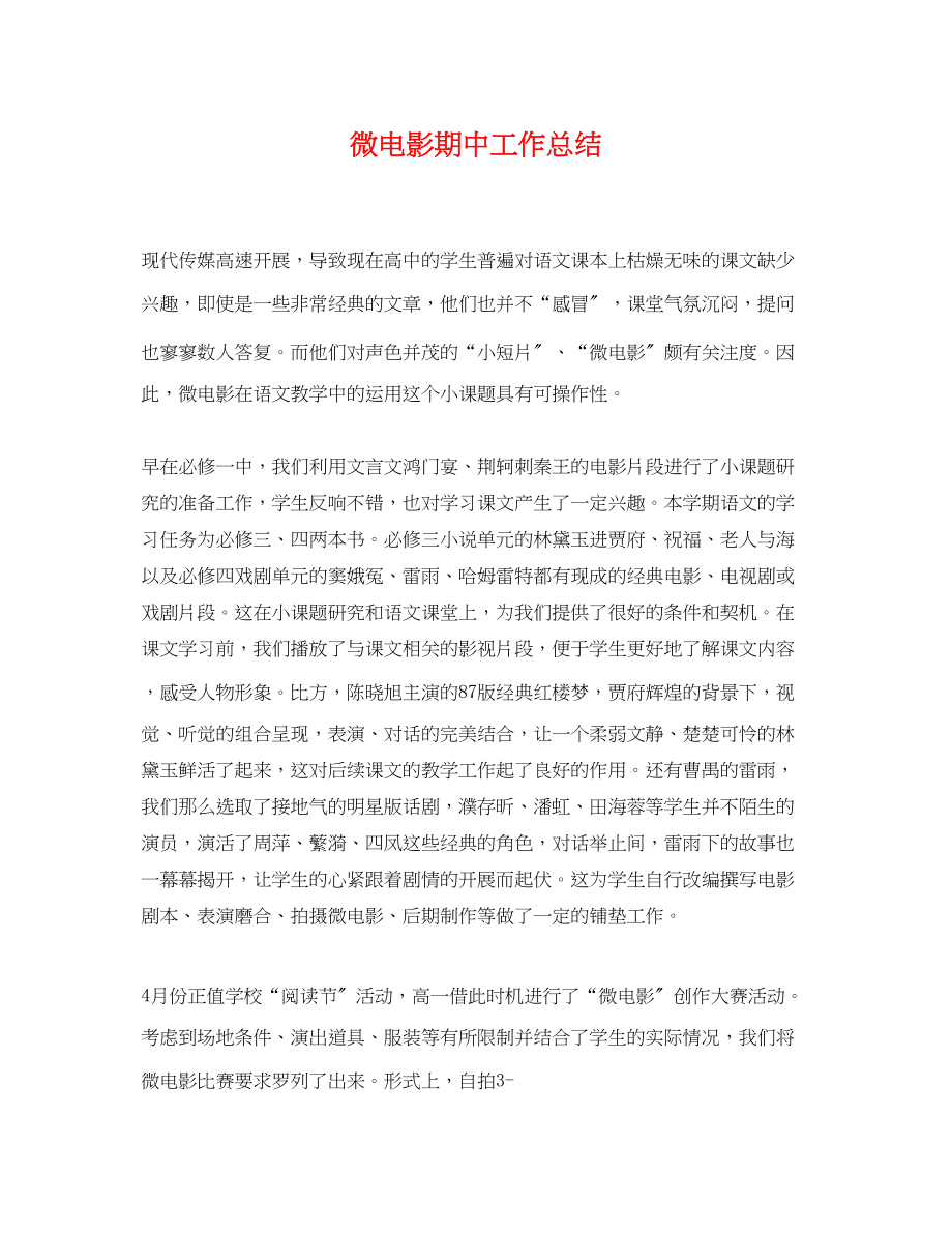 2023年微电影期中工作总结范文.docx_第1页