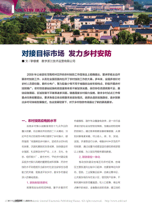 对接目标市场__发力乡村安防_黎珊珊.pdf