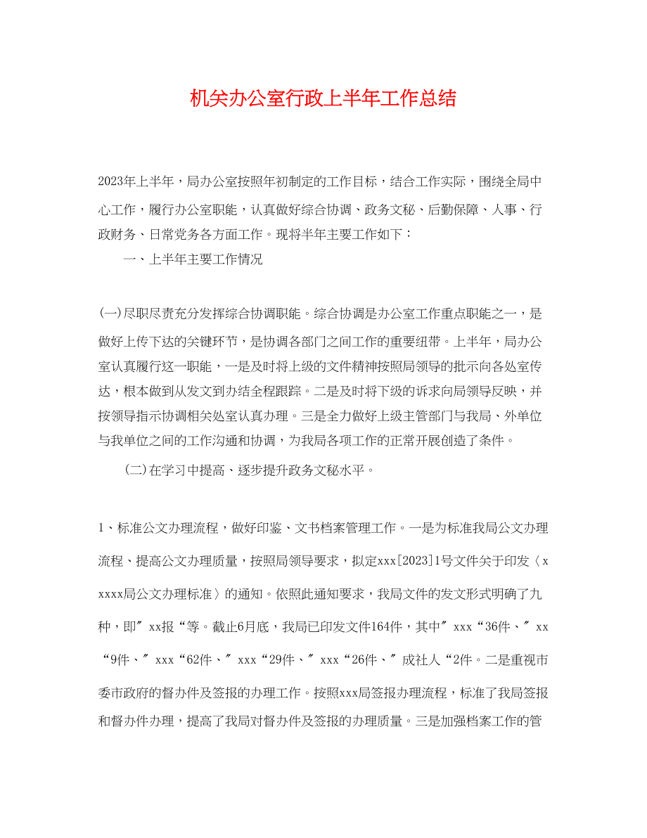 2023年机关办公室行政上半工作总结范文.docx_第1页