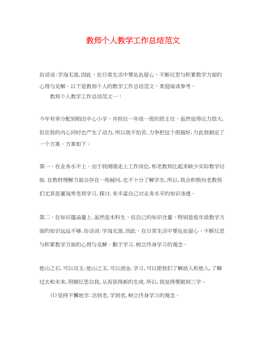 2023年教师个人教学工作总结23范文.docx_第1页