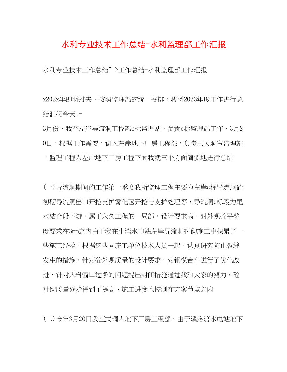 2023年水利专业技术工作总结水利监理部工作汇报范文.docx_第1页