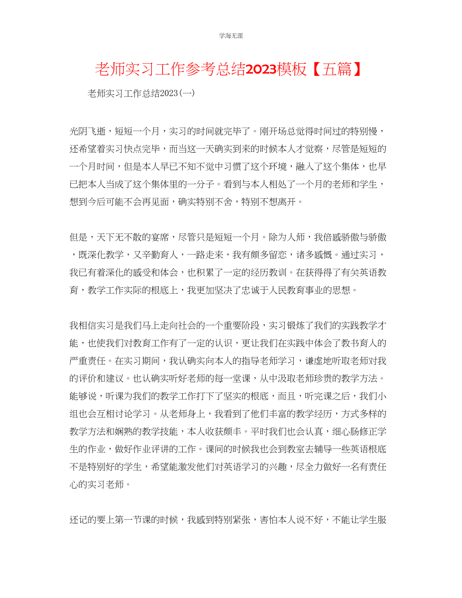 2023年教师实习工作总结模板【五篇】.docx_第1页