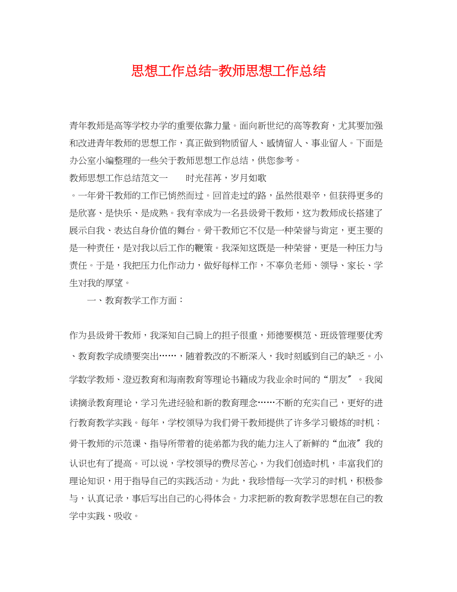 2023年思想工作总结教师思想工作总结范文.docx_第1页