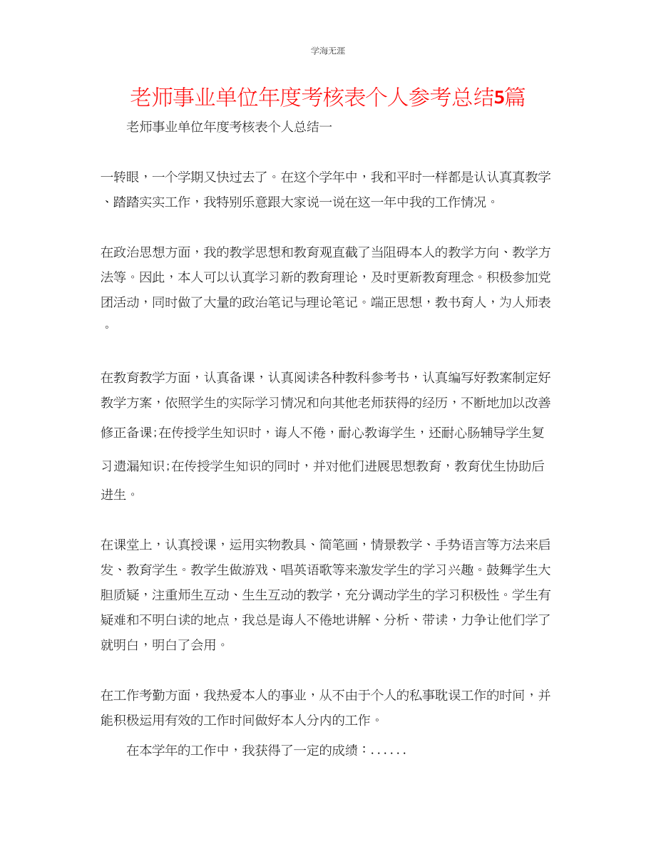 2023年教师事业单位度考核表个人总结5篇.docx_第1页