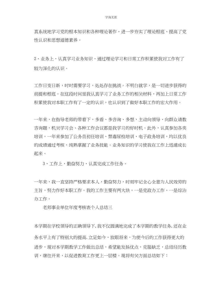 2023年教师事业单位度考核表个人总结5篇.docx_第3页