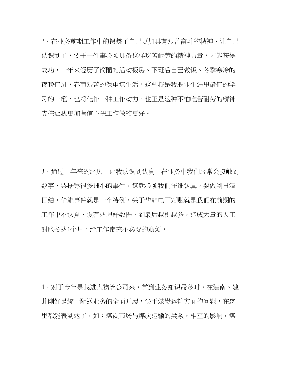 2023年物流公司业务部个人自我总结范文.docx_第2页