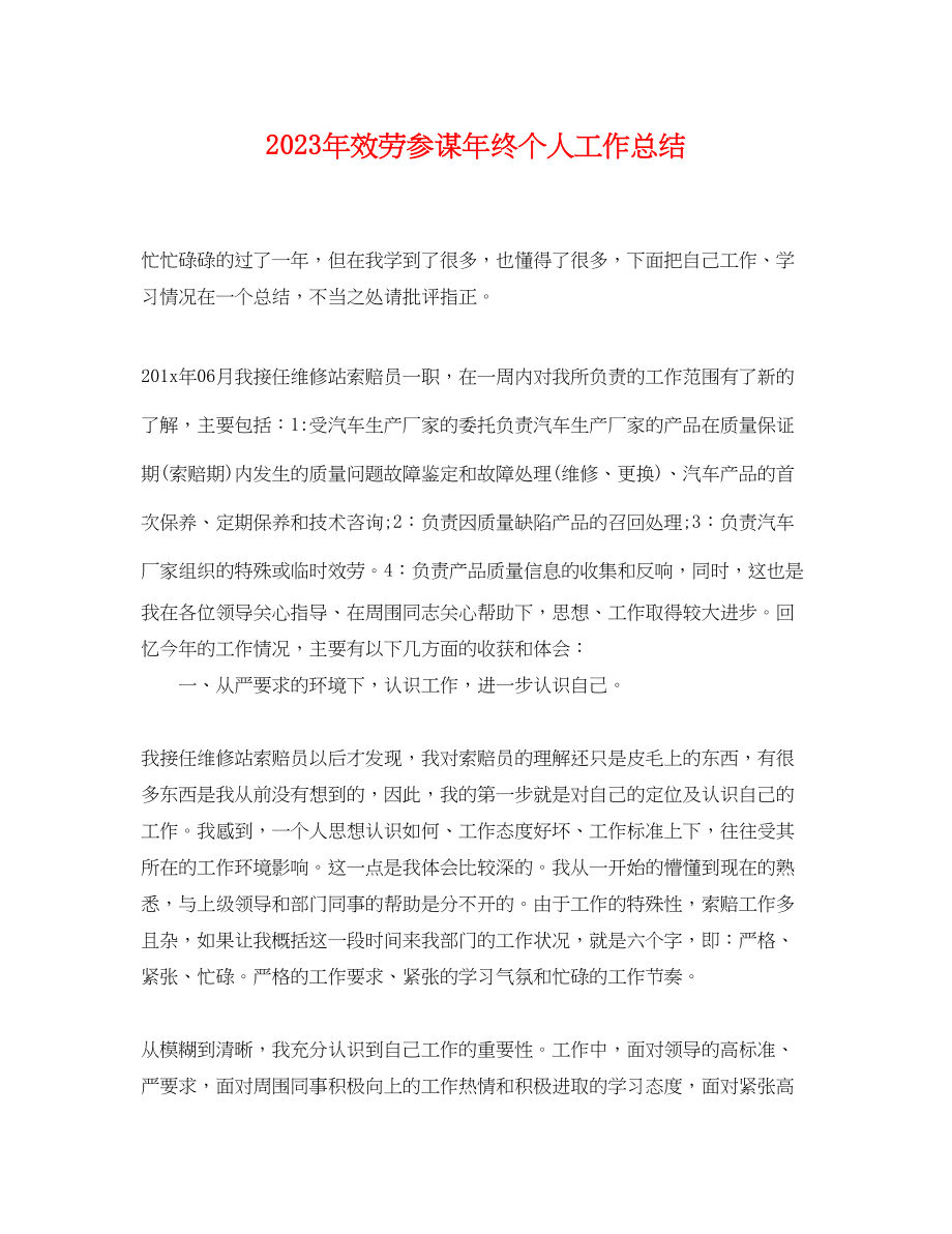 2023年服务顾问终个人工作总结范文.docx_第1页