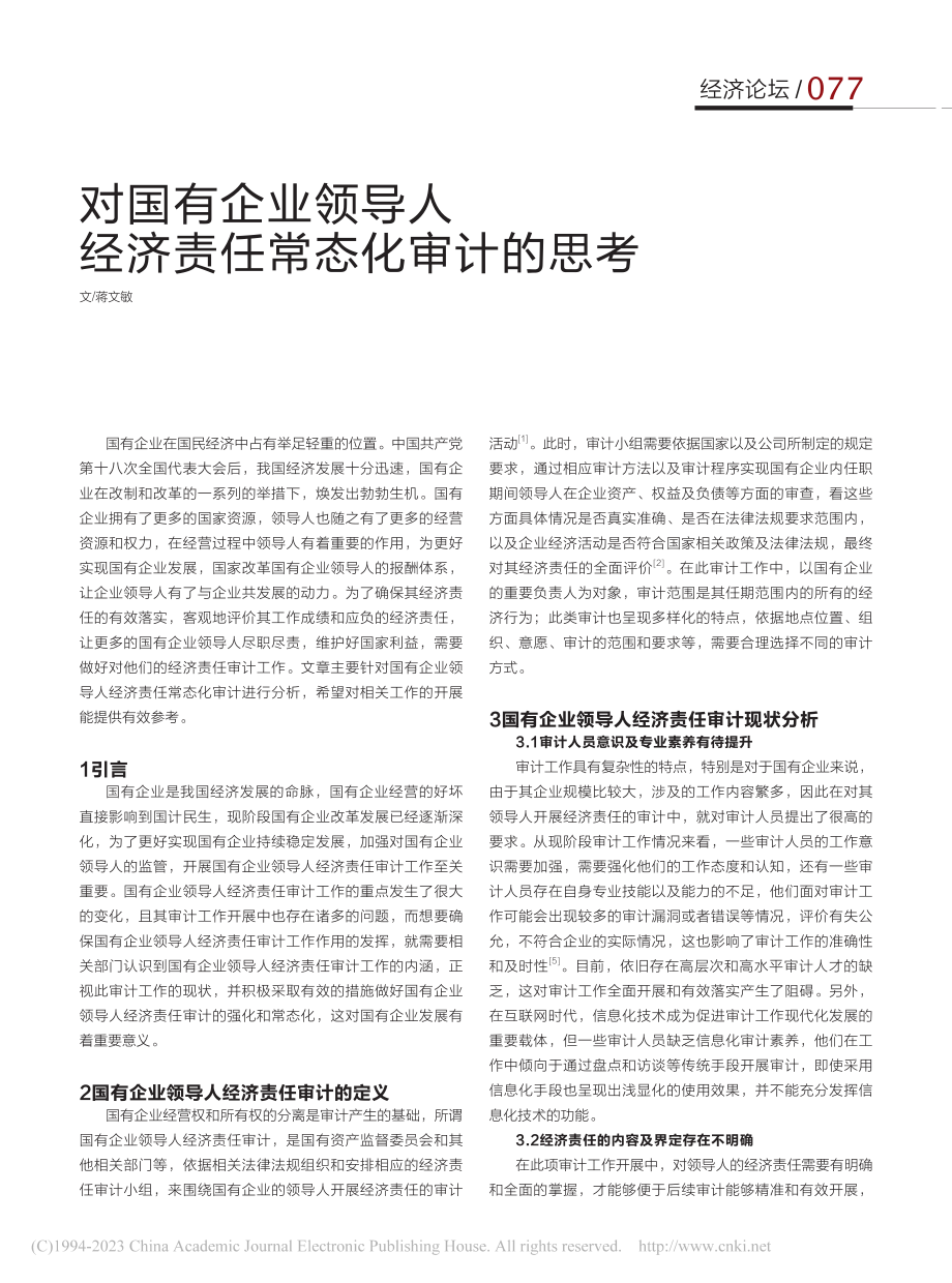 对国有企业领导人经济责任常态化审计的思考_蒋文敏.pdf_第1页