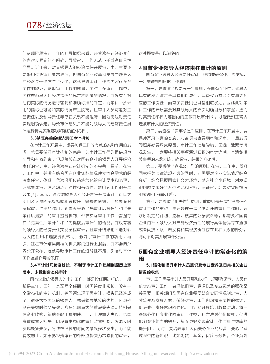 对国有企业领导人经济责任常态化审计的思考_蒋文敏.pdf_第2页