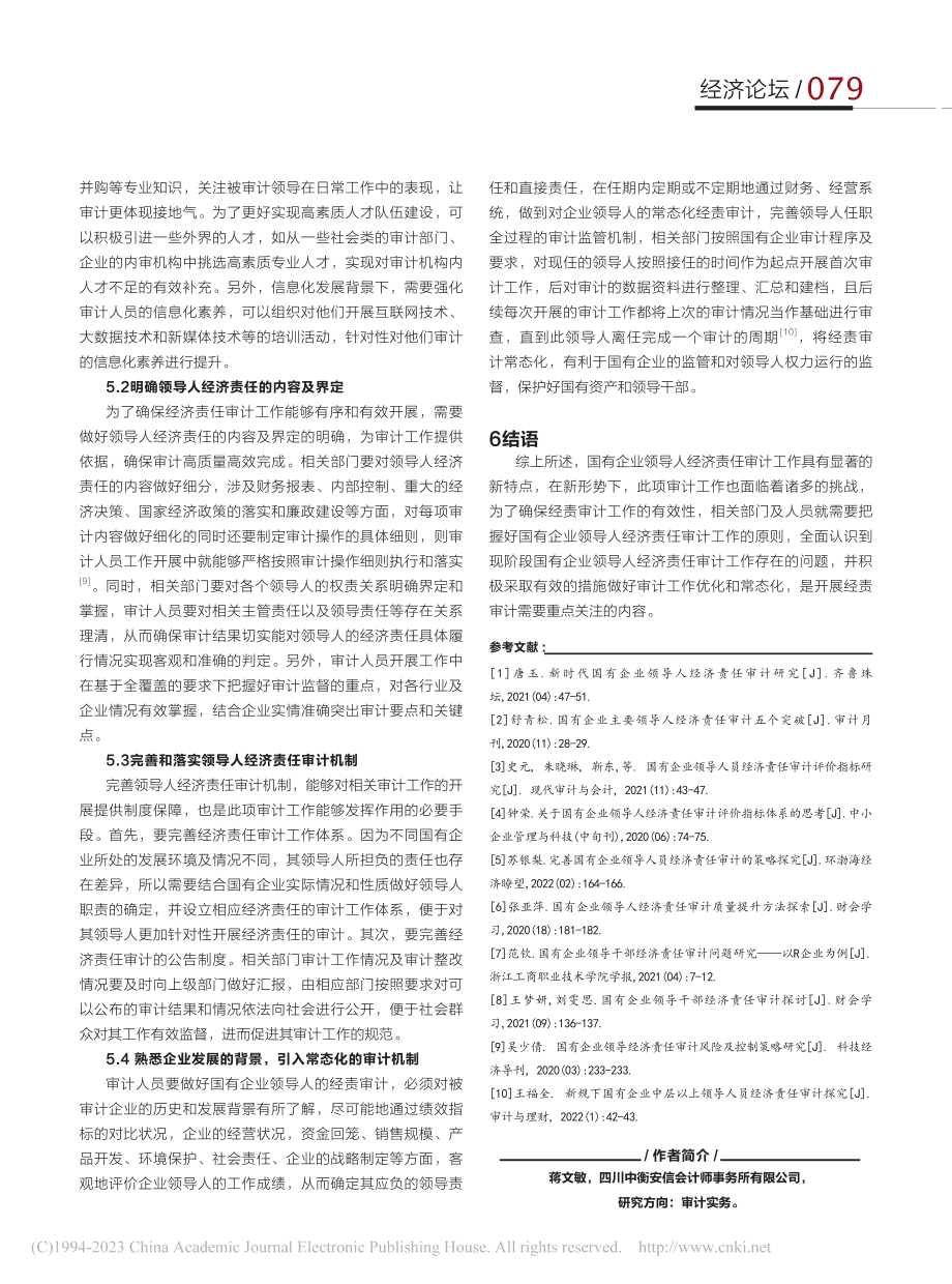 对国有企业领导人经济责任常态化审计的思考_蒋文敏.pdf_第3页