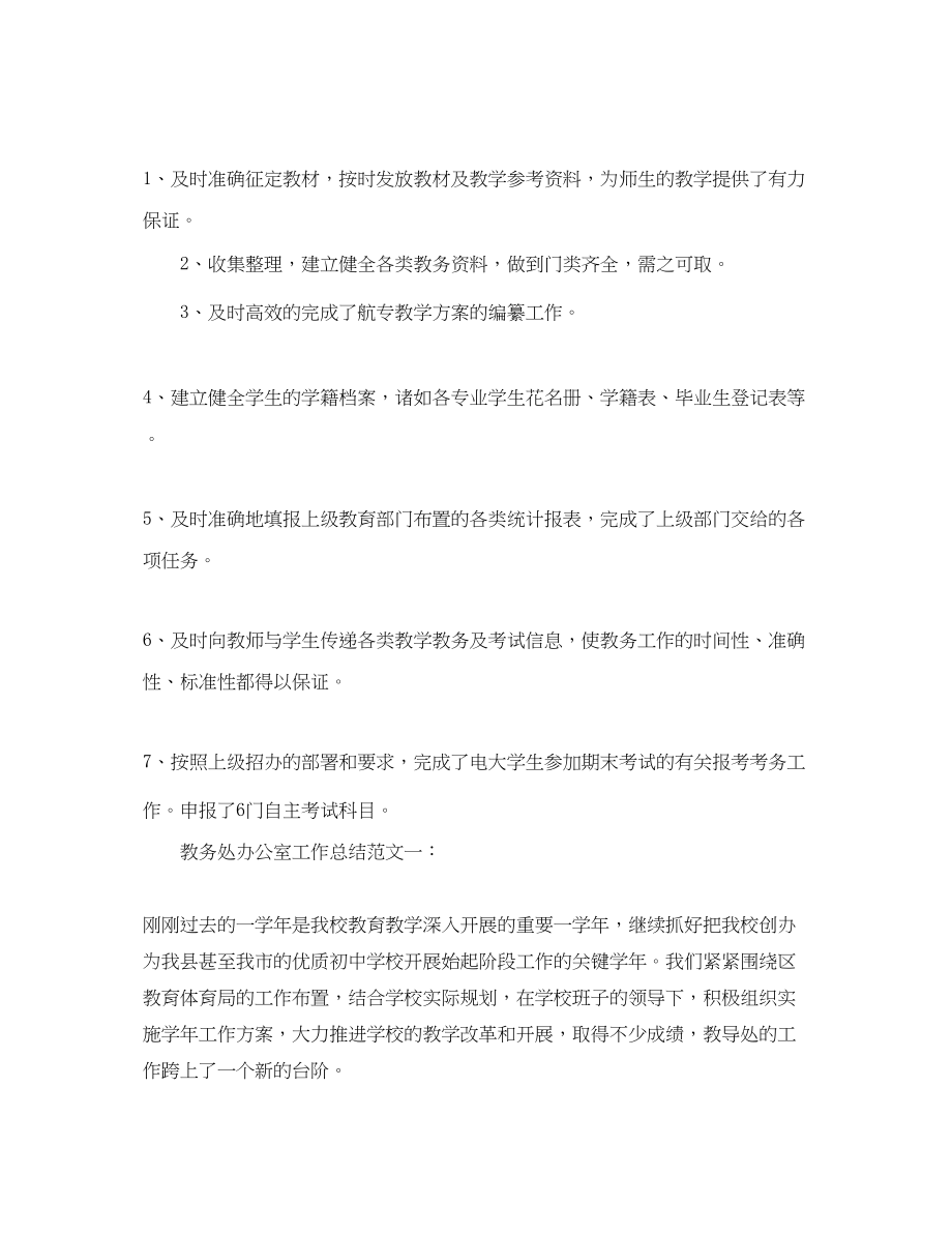 2023年教务处办公室工作总结汇总范文.docx_第3页