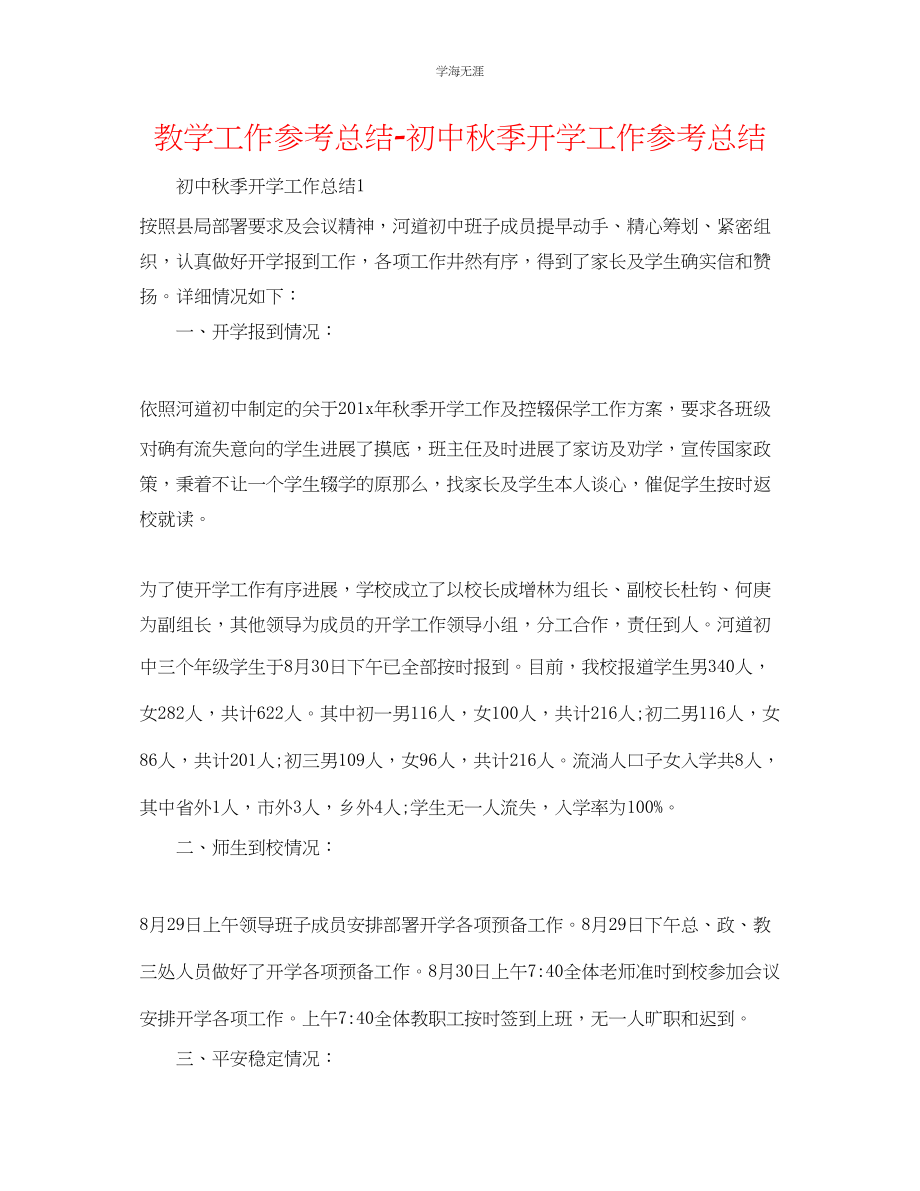 2023年教学工作总结初中秋季开学工作总结.docx_第1页