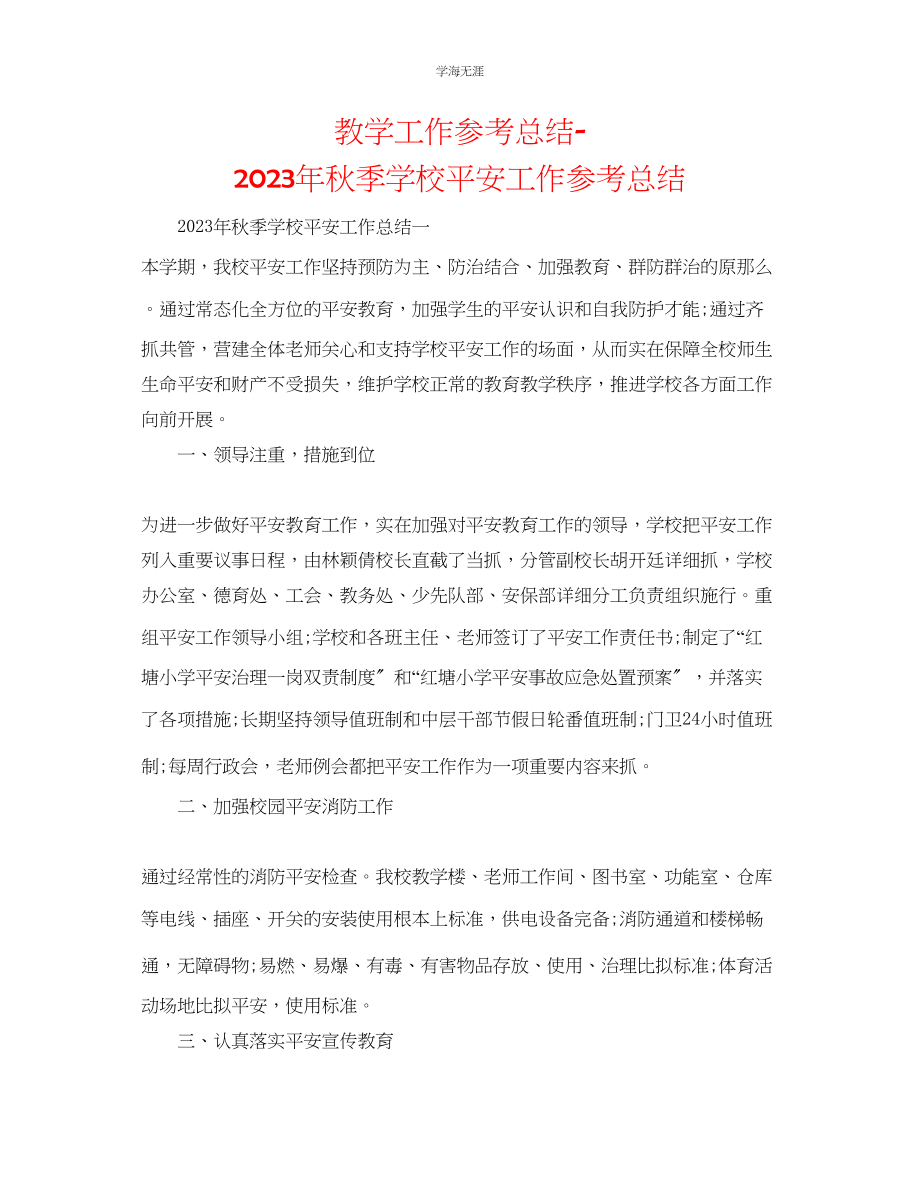 2023年教学工作总结秋季学校安全工作总结.docx_第1页