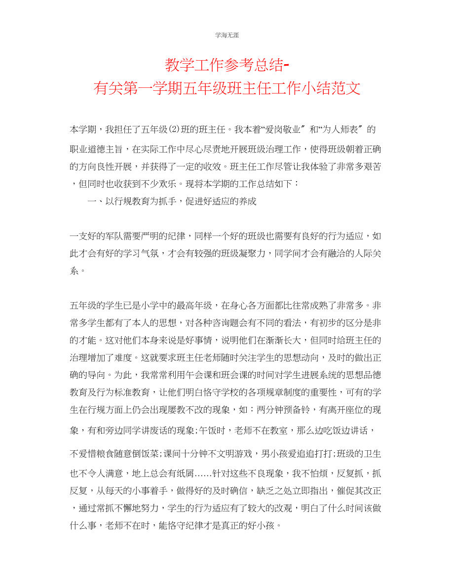 2023年教学工作总结有关第一学期五级班主任工作小结范文.docx_第1页