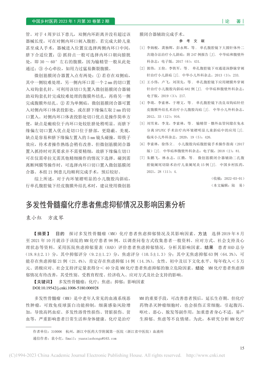 多发性骨髓瘤化疗患者焦虑抑郁情况及影响因素分析_袁小红.pdf_第1页