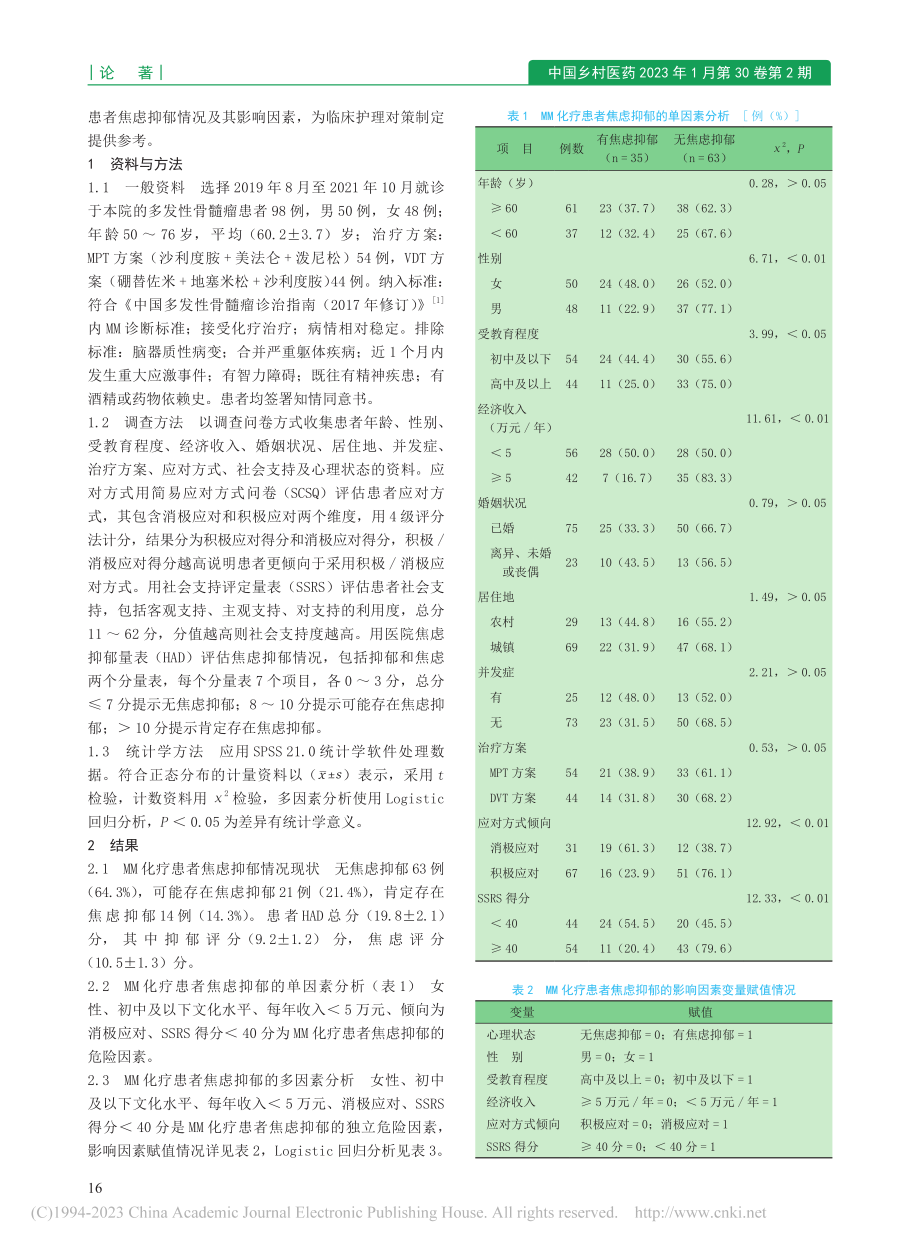 多发性骨髓瘤化疗患者焦虑抑郁情况及影响因素分析_袁小红.pdf_第2页