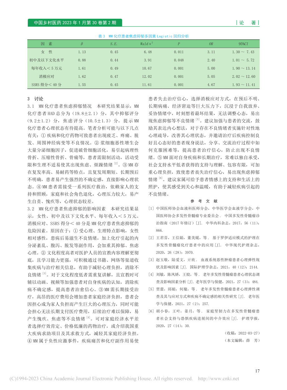 多发性骨髓瘤化疗患者焦虑抑郁情况及影响因素分析_袁小红.pdf_第3页