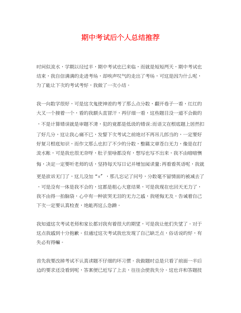 2023年期中考试后个人总结推荐范文.docx_第1页