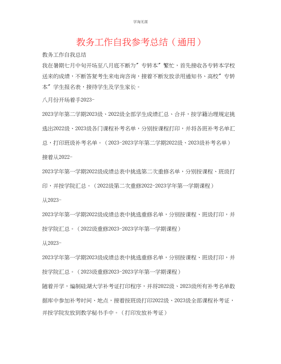 2023年教务工作自我总结.docx_第1页