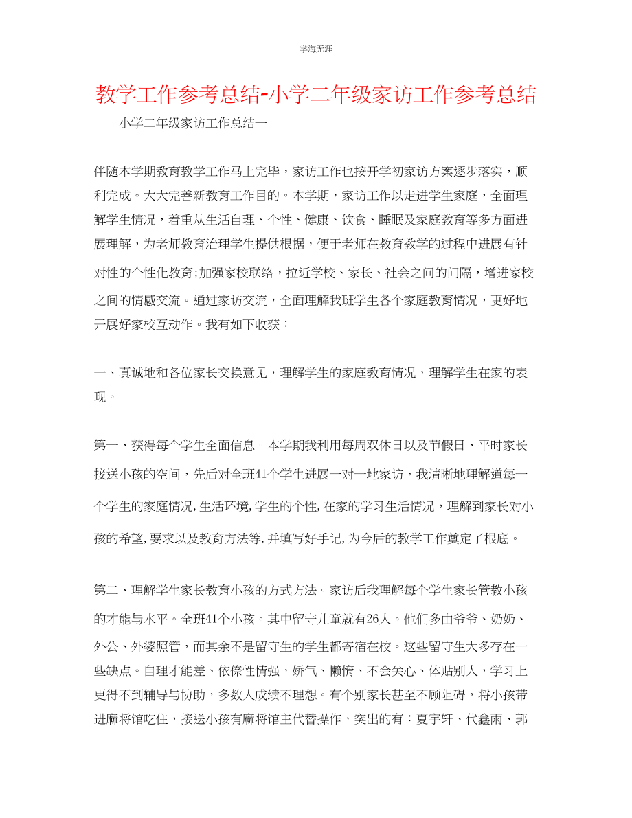 2023年教学工作总结小学二级家访工作总结.docx_第1页