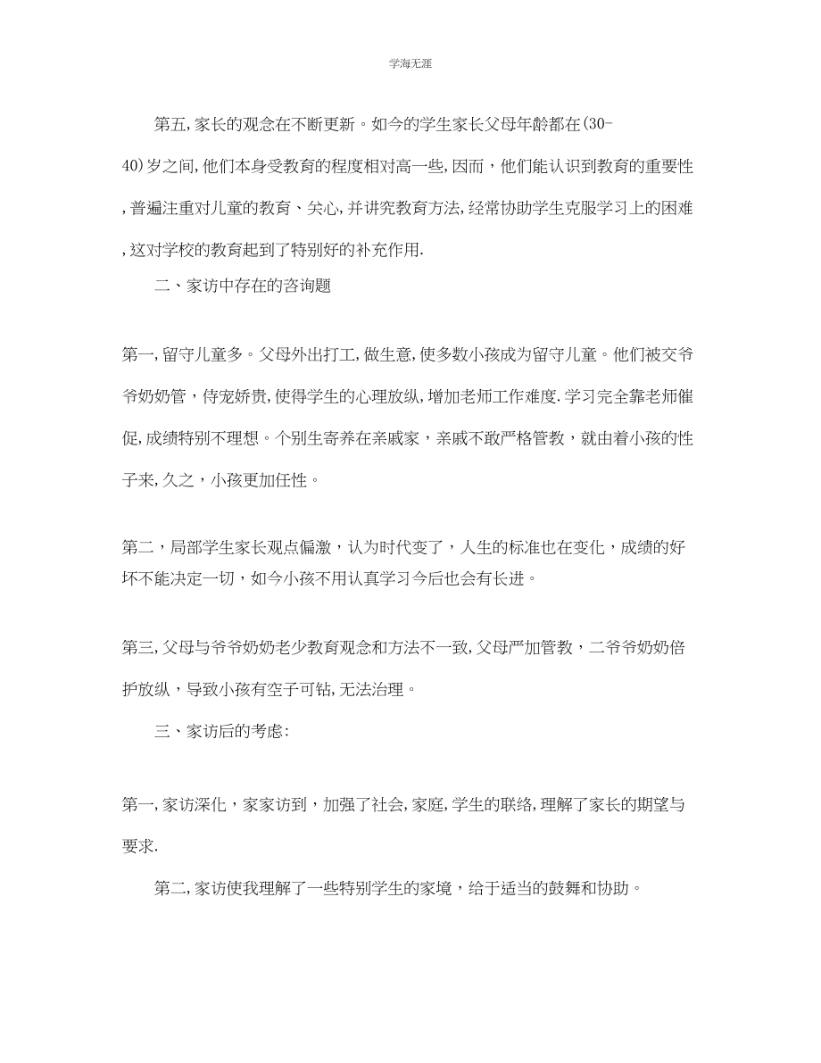 2023年教学工作总结小学二级家访工作总结.docx_第3页