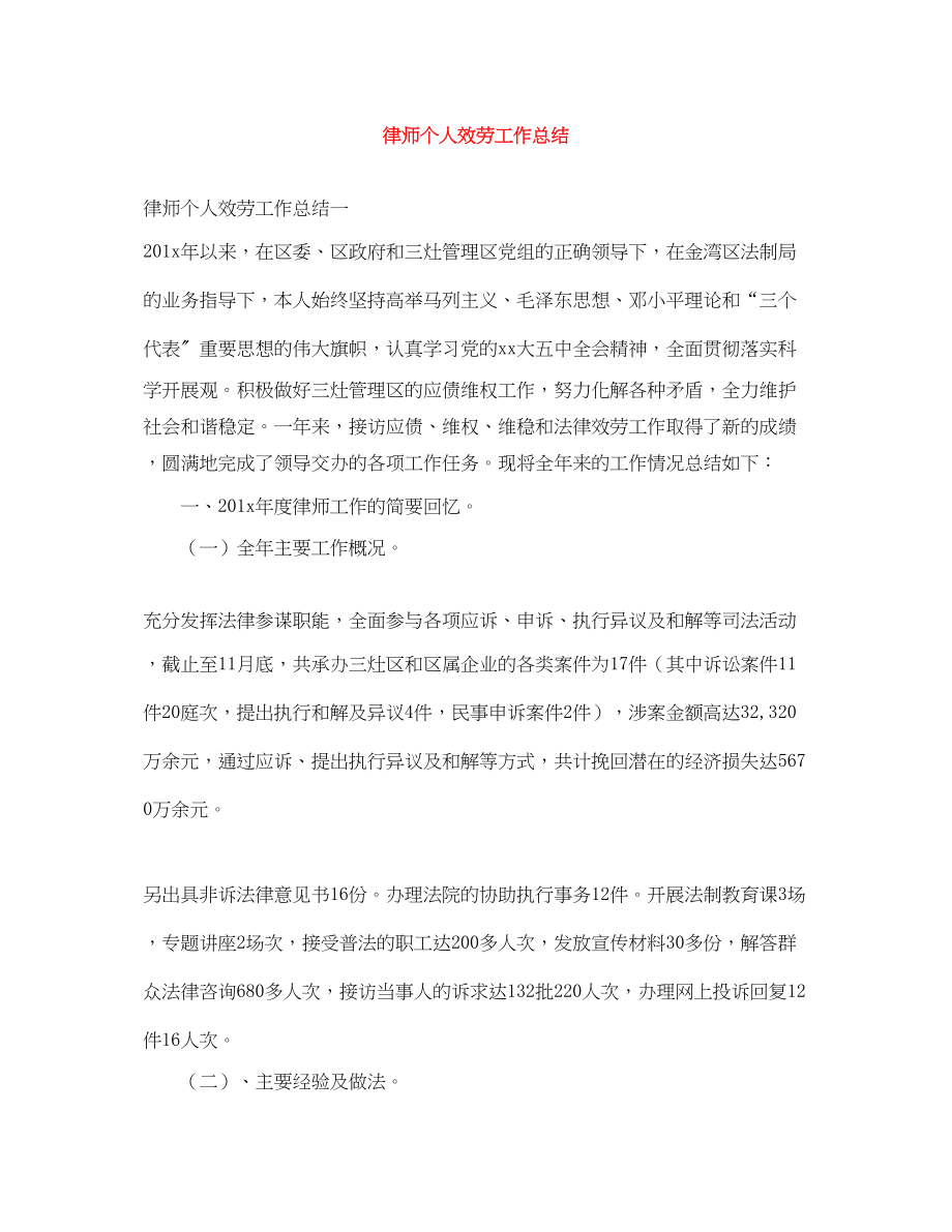 2023年律师个人服务工作总结范文.docx_第1页