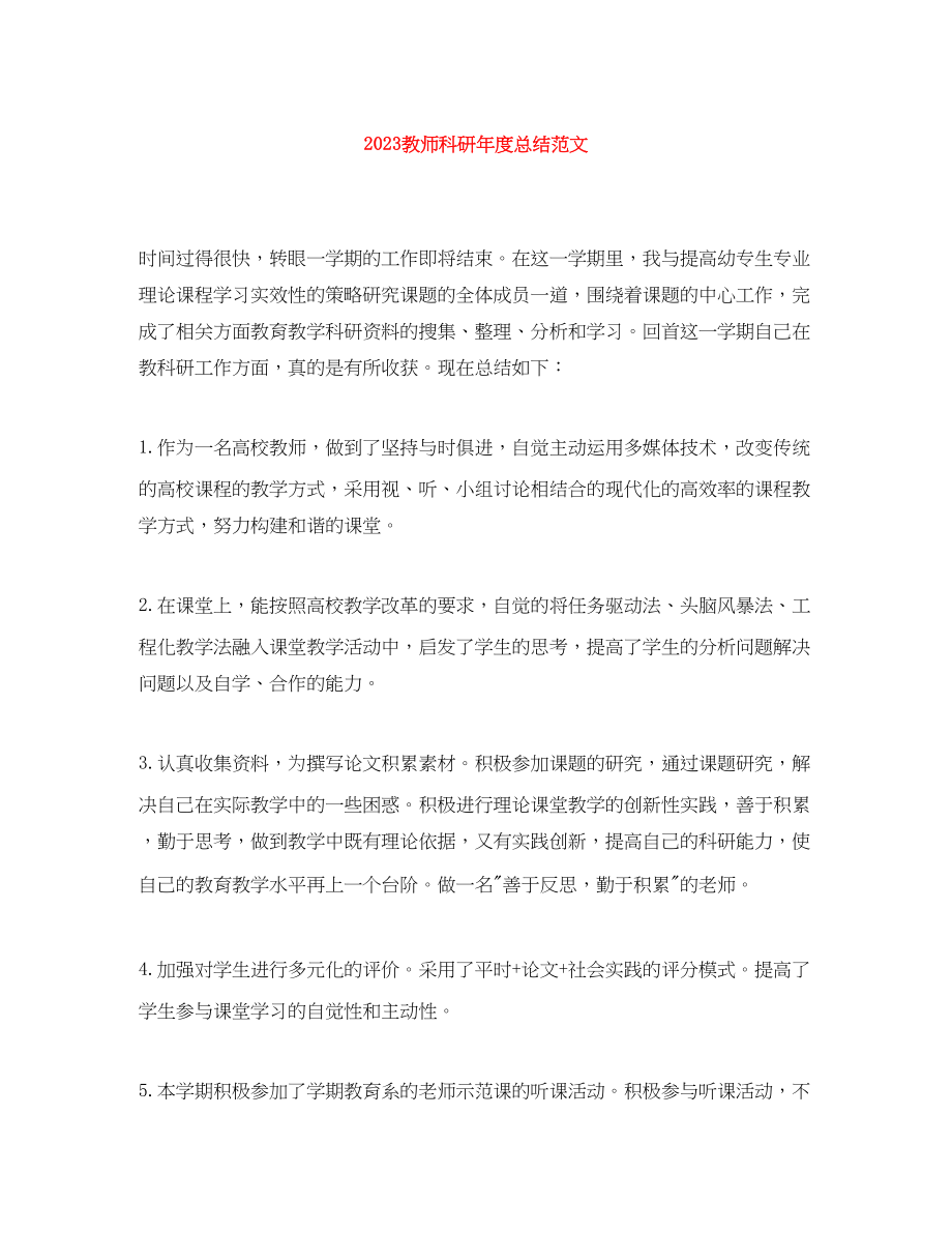 2023年教师科研度总结范文.docx_第1页