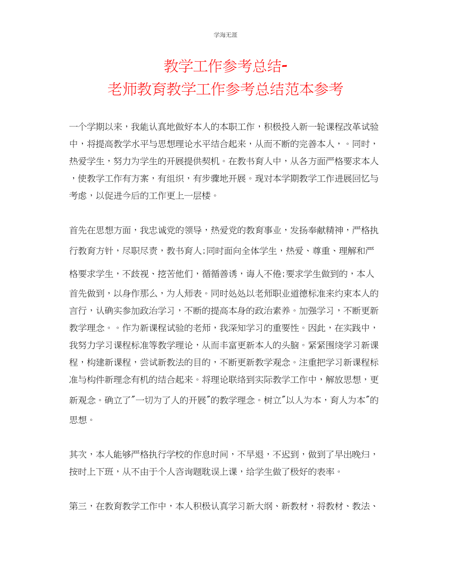 2023年教学工作总结教师教育教学工作总结范本.docx_第1页