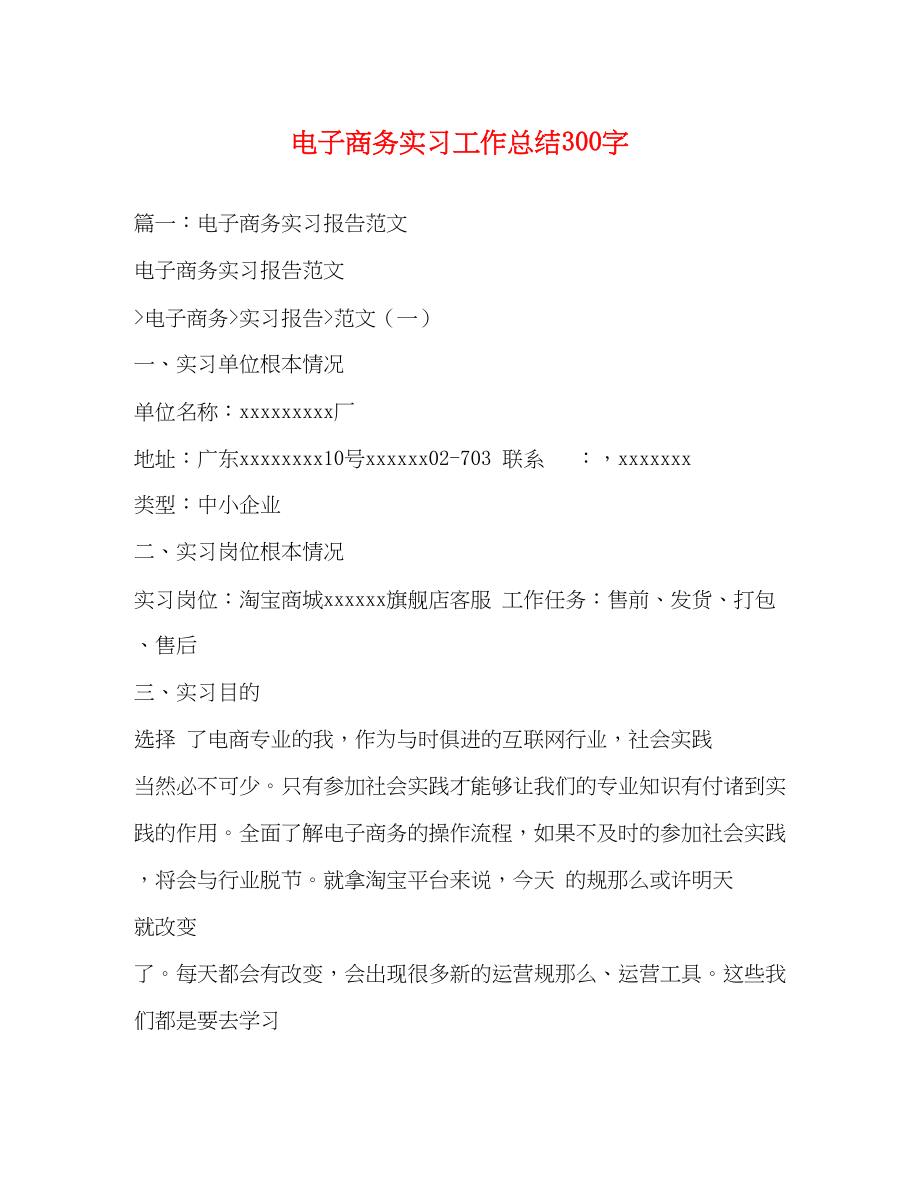 2023年电子商务实习工作总结300字范文.docx_第1页