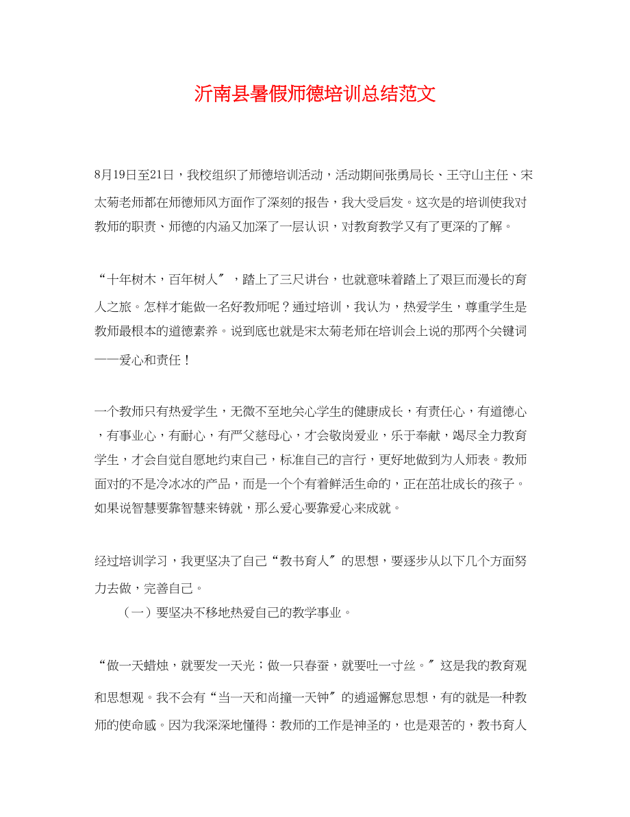 2023年沂南县暑假师德培训总结范文.docx_第1页