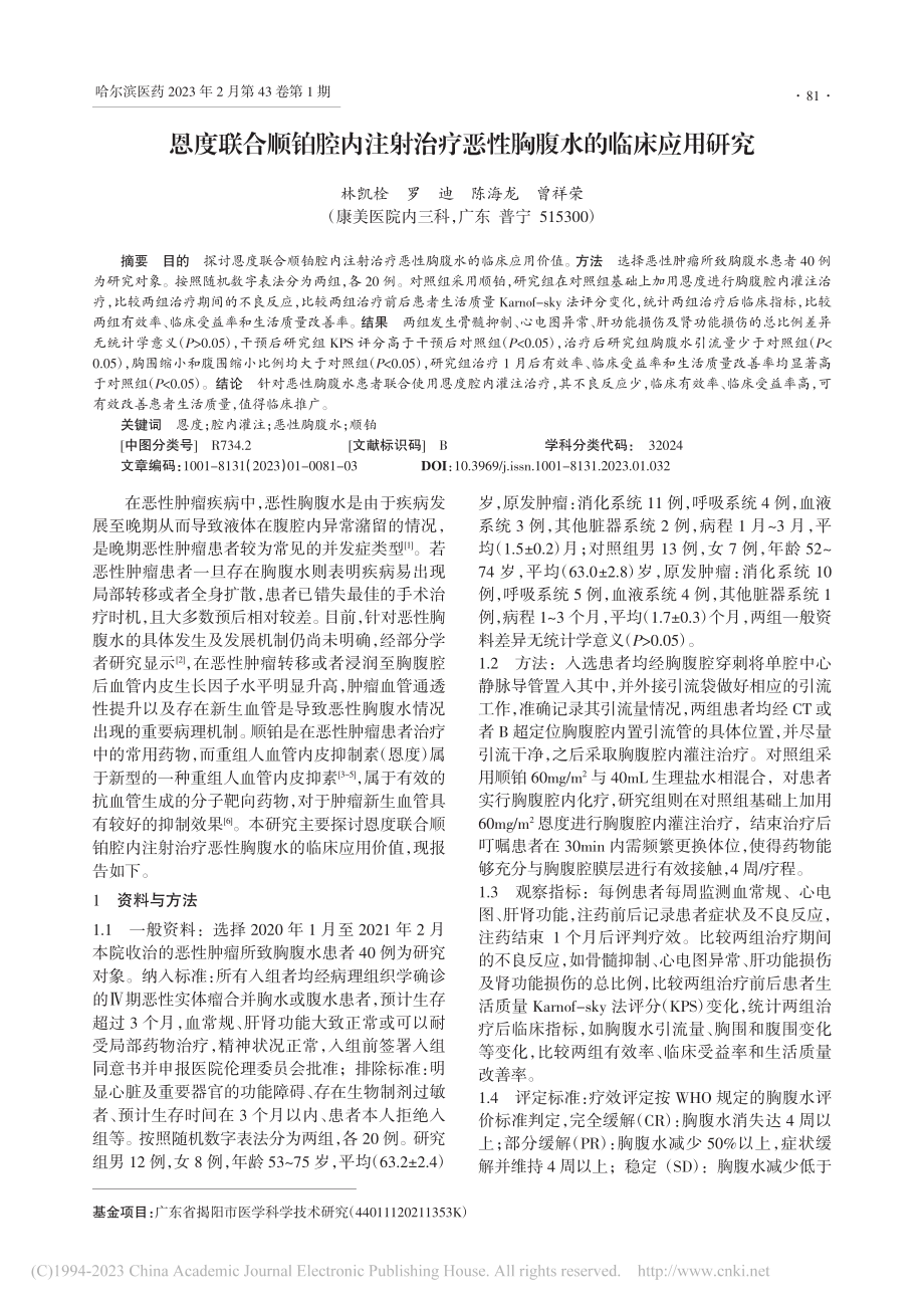 恩度联合顺铂腔内注射治疗恶性胸腹水的临床应用研究_林凯栓.pdf_第1页