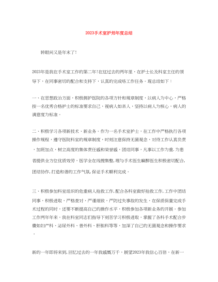 2023年手术室护师度总结范文.docx_第1页