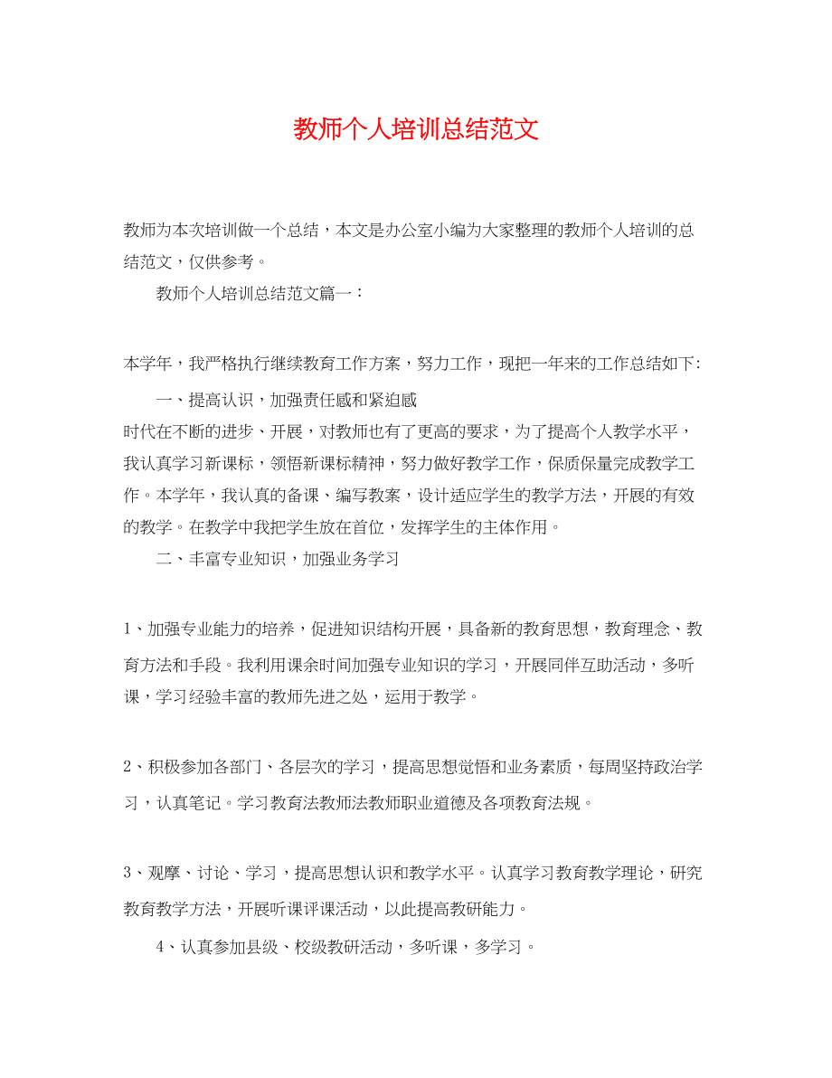 2023年教师个人培训总结22范文.docx_第1页