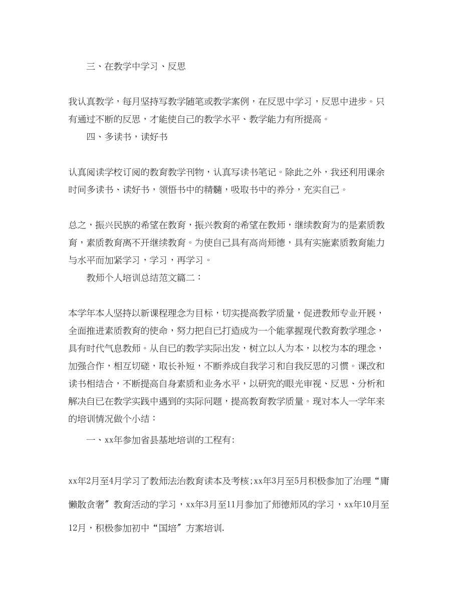 2023年教师个人培训总结22范文.docx_第2页