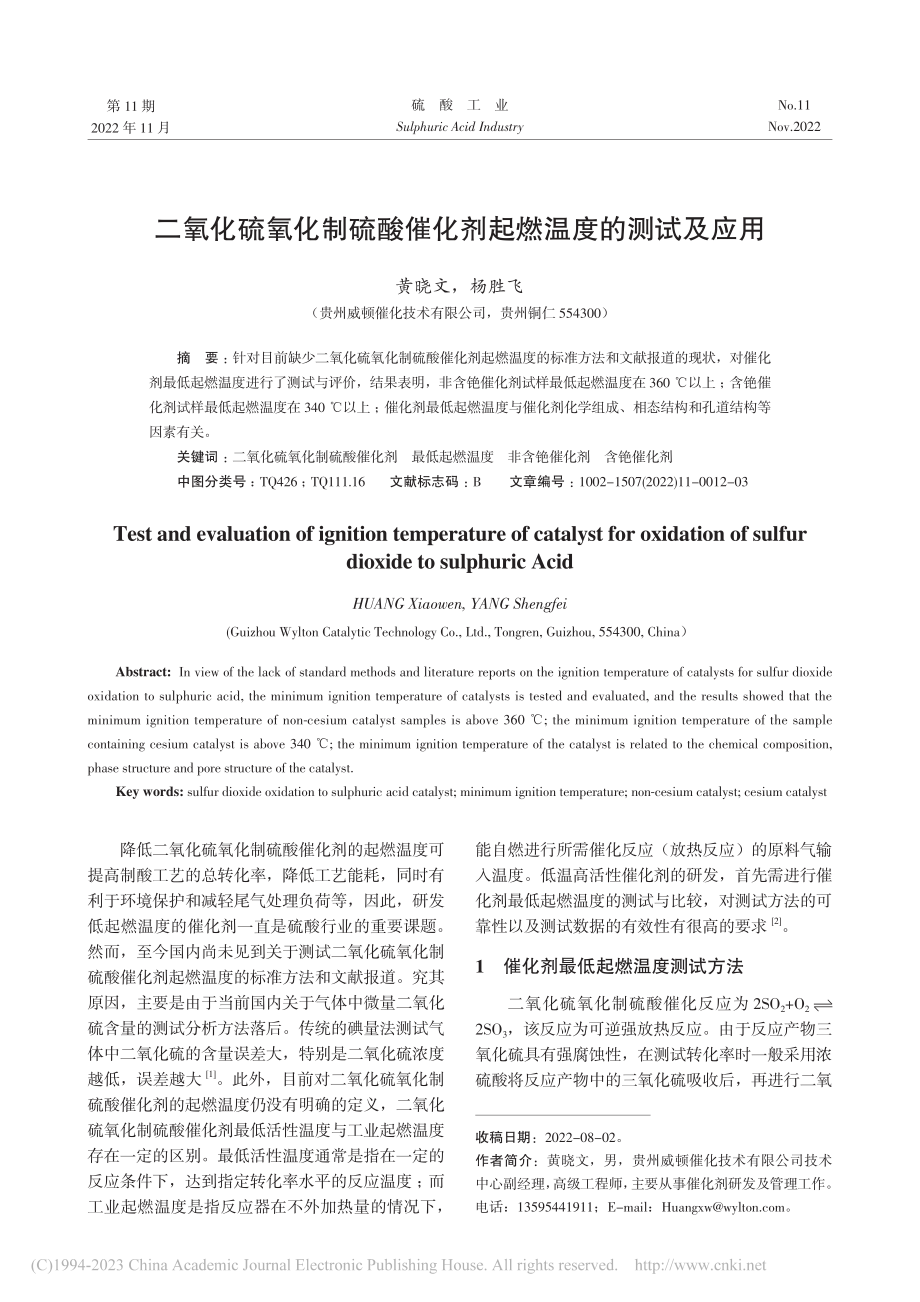 二氧化硫氧化制硫酸催化剂起燃温度的测试及应用_黄晓文.pdf_第1页