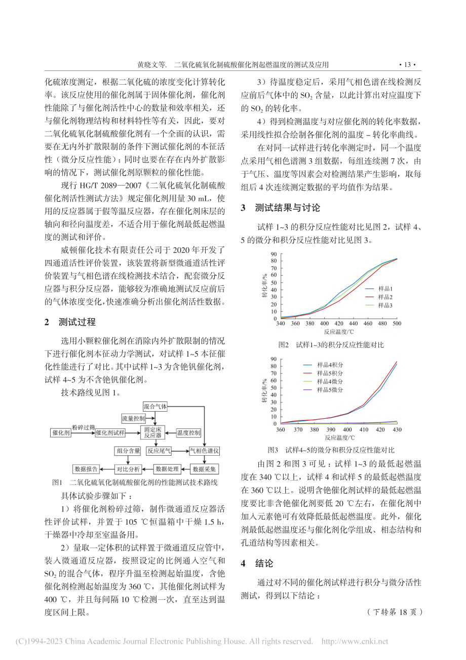 二氧化硫氧化制硫酸催化剂起燃温度的测试及应用_黄晓文.pdf_第2页