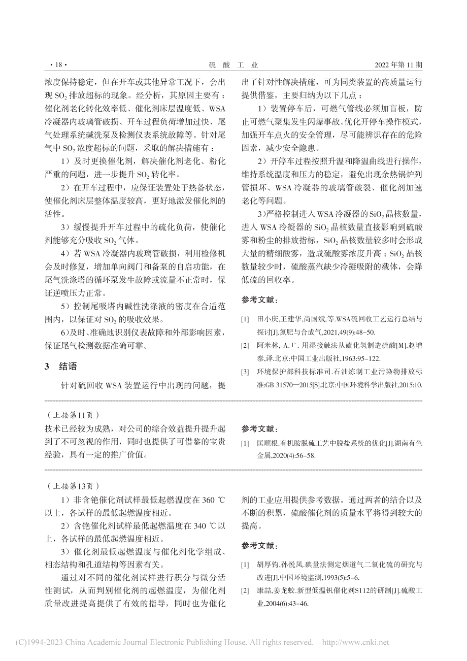 二氧化硫氧化制硫酸催化剂起燃温度的测试及应用_黄晓文.pdf_第3页